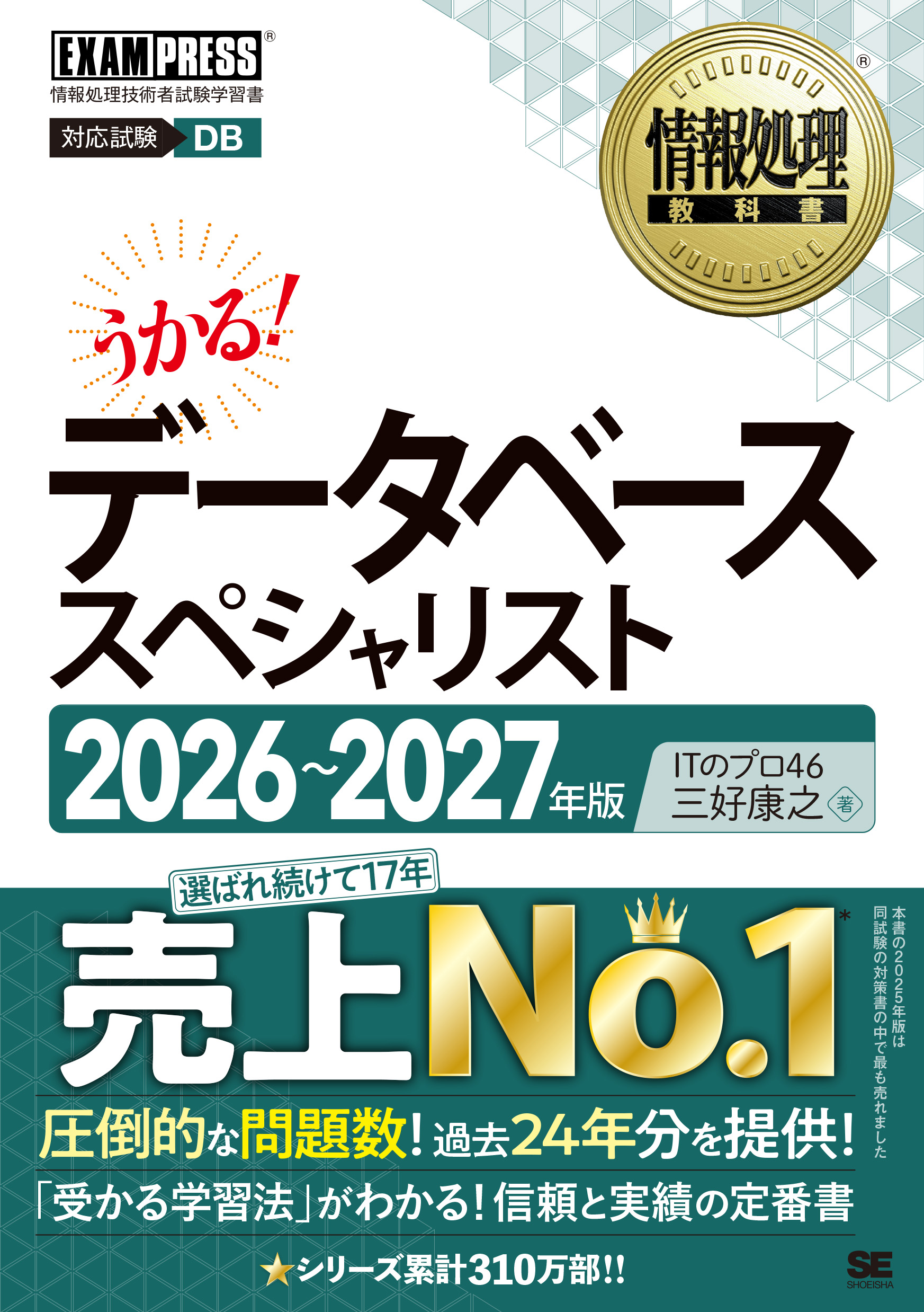 情報処理教科書 データベーススペシャリスト 2026～2027年版 ｜ SEshop