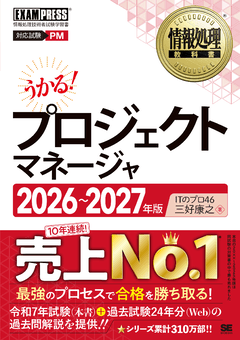 情報処理教科書 プロジェクトマネージャ 2026～2027年版
