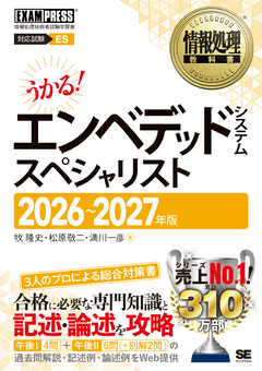 情報処理教科書 エンベデッドシステムスペシャリスト 2026～2027年版