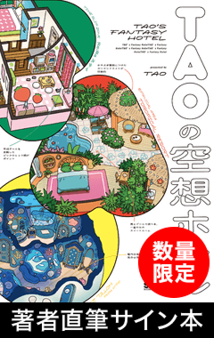 TAOの空想ホテル ＜数量限定 著者直筆サイン本＞
