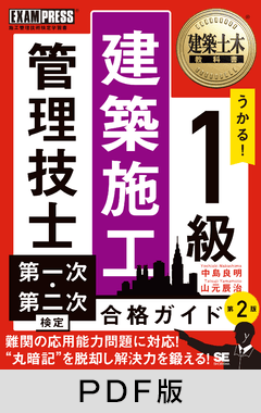 建築土木教科書 1級建築施工管理技士 第一次・第二次検定 合格ガイド 第2版【PDF版】