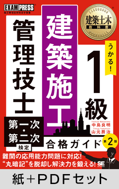 建築土木教科書 1級建築施工管理技士 第一次・第二次検定 合格ガイド 第2版【紙＋PDFセット】