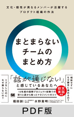 まとまらないチームのまとめ方  文化・個性が異なるメンバーが活躍するプロダクト組織の作法【PDF版】