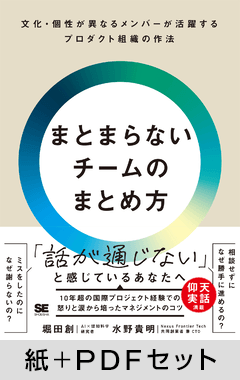 まとまらないチームのまとめ方  文化・個性が異なるメンバーが活躍するプロダクト組織の作法【紙＋PDFセット】