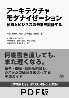 アーキテクチャモダナイゼーション  組織とビジネスの未来を設計する【PDF版】