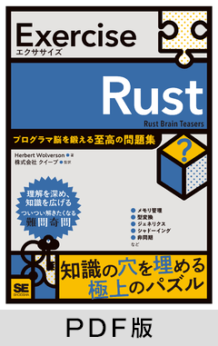 Exercise Rust  プログラマ脳を鍛える至高の問題集 【PDF版】