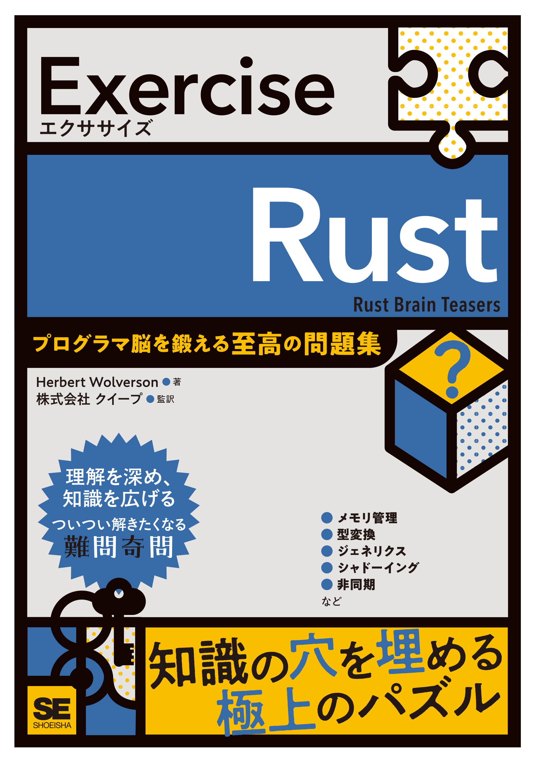 Exercise Rust プログラマ脳を鍛える至高の問題集 【PDF版】 ｜ SEshop