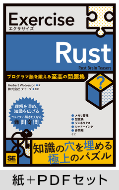 Exercise Rust  プログラマ脳を鍛える至高の問題集 【紙＋PDFセット】