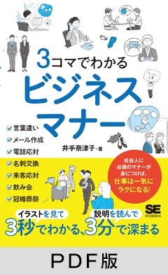 3コマでわかる ビジネスマナー【PDF版】