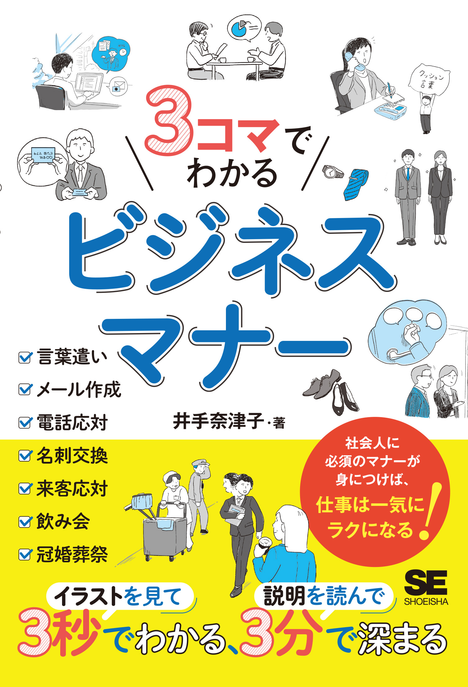 3コマでわかる ビジネスマナー【PDF版】 ｜ SEshop｜ 翔泳社の本・電子
