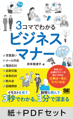 3コマでわかる ビジネスマナー【紙＋PDFセット】