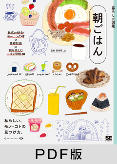 暮らしの図鑑 朝ごはん  魅惑の朝食・モーニング47×基礎知識×朝を楽しむ工夫と習慣20【PDF版】