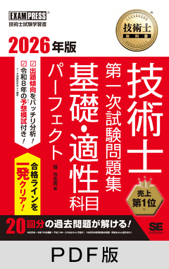 技術士教科書 技術士 第一次試験問題集 基礎・適性科目パーフェクト 2026年版【PDF版】