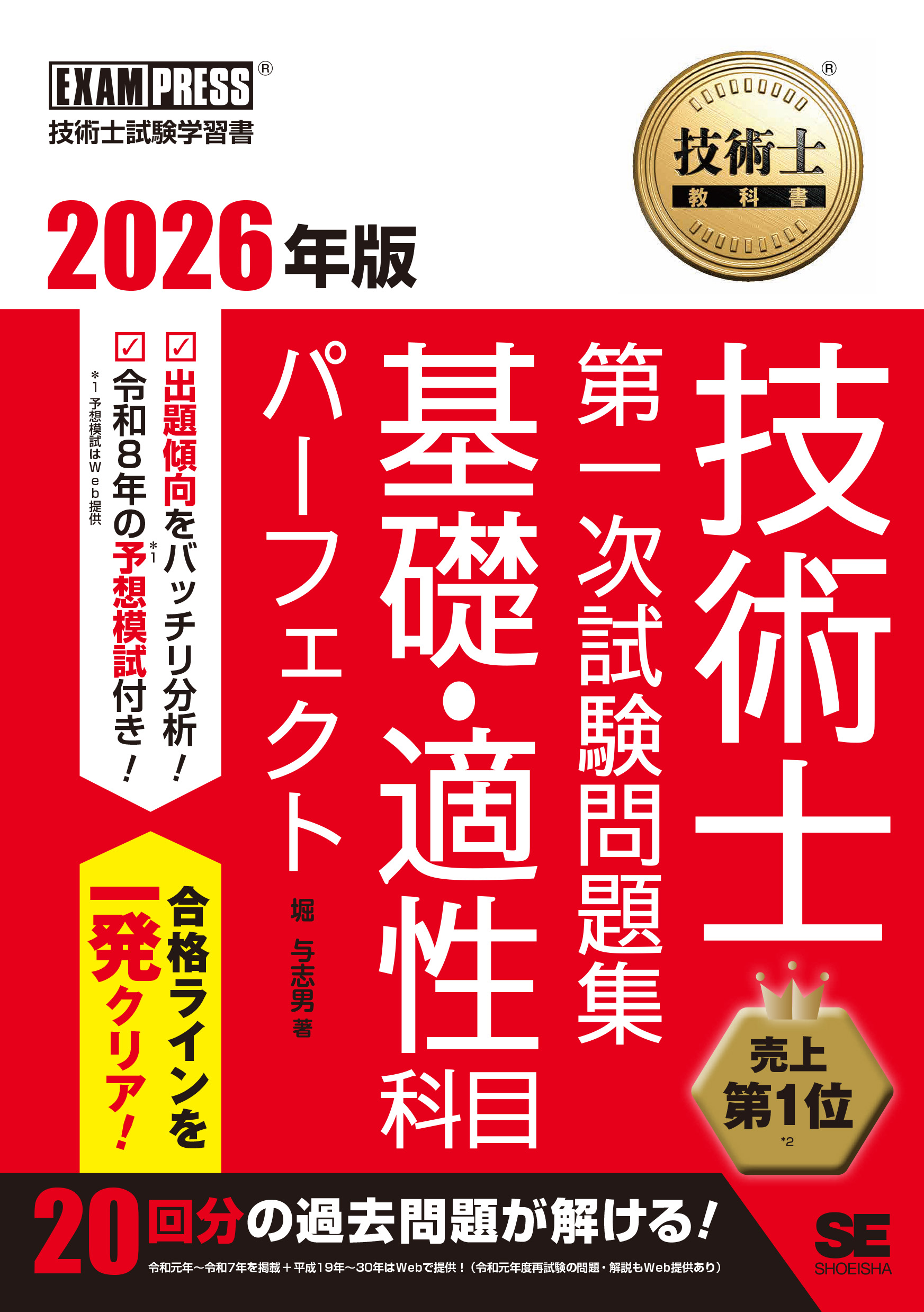 技術士教科書 技術士 第一次試験問題集 基礎・適性科目パーフェクト
