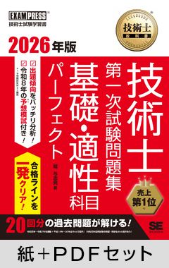 技術士教科書 技術士 第一次試験問題集 基礎・適性科目パーフェクト 2026年版【紙＋PDFセット】