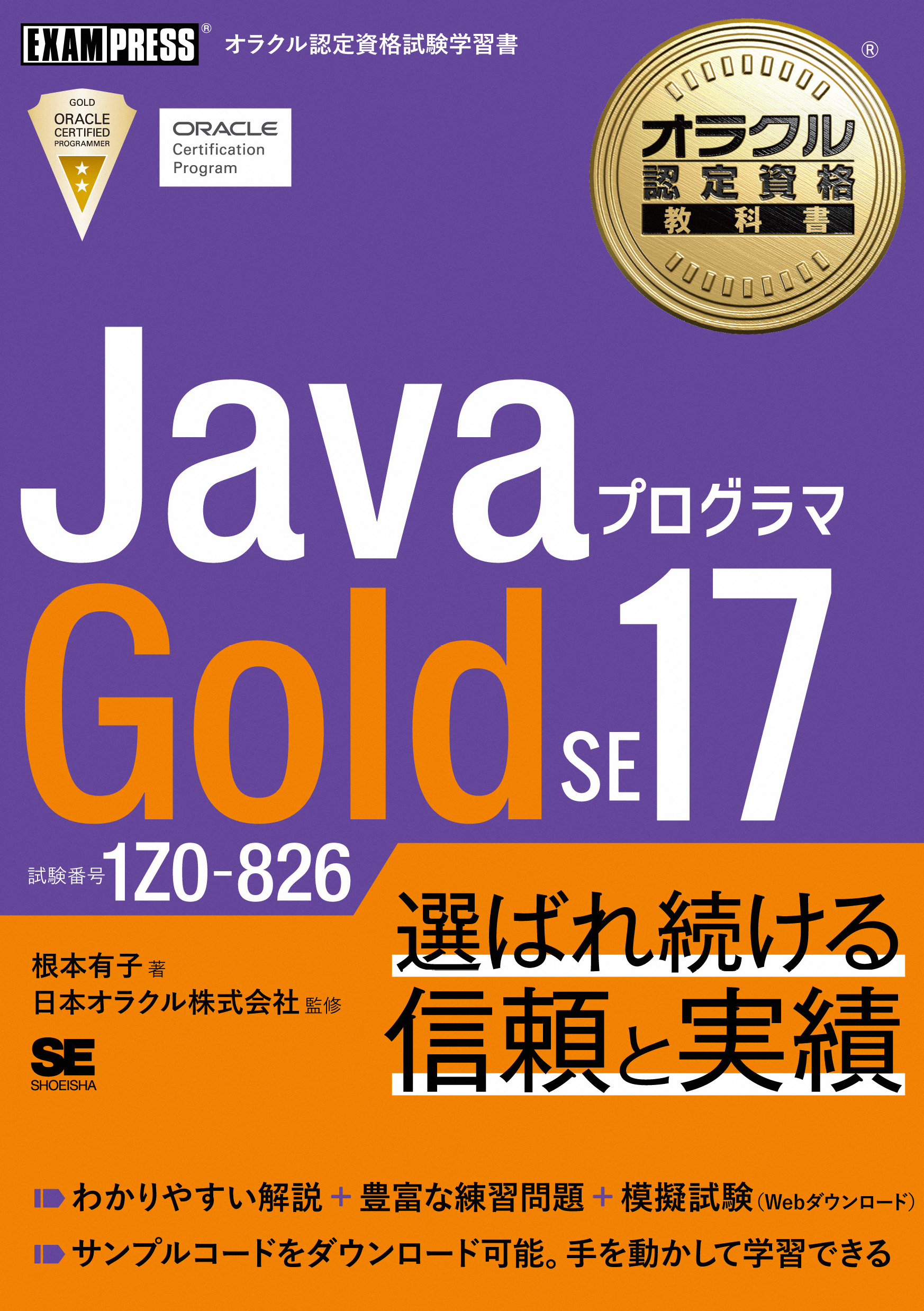 オラクル認定資格教科書 Javaプログラマ Gold SE 17（試験番号1Z0-826