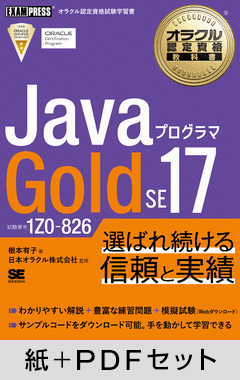 オラクル認定資格教科書 Javaプログラマ Gold SE17（試験番号1Z0-826）【紙＋PDFセット】