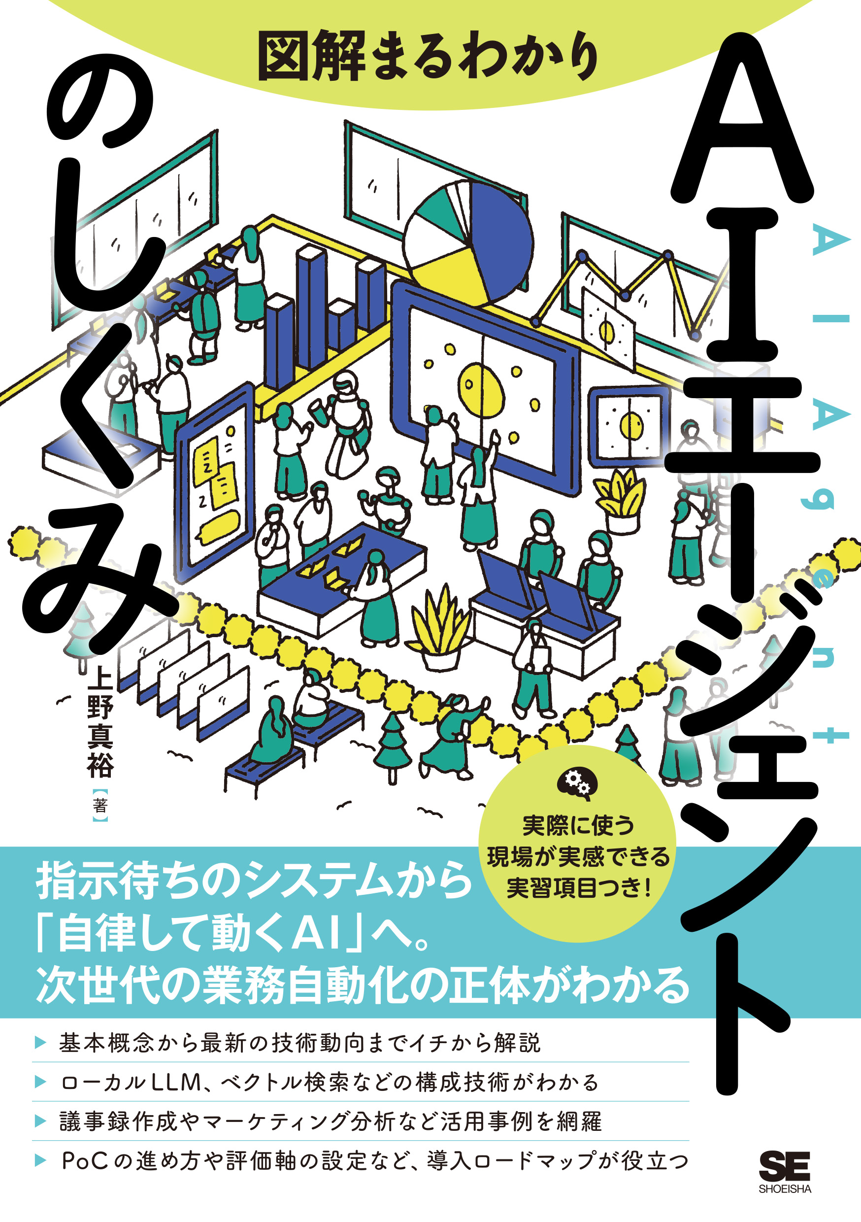 図解まるわかり AIエージェントのしくみ ｜ SEshop｜ 翔泳社の本・電子