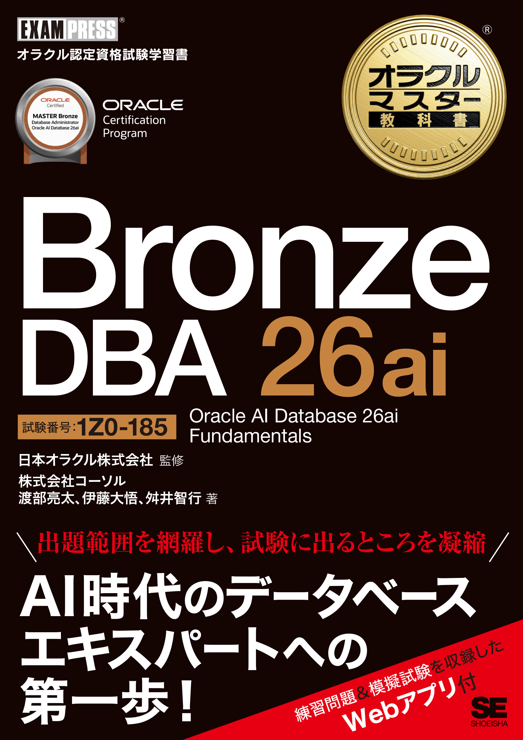 オラクルマスター教科書 Bronze DBA 26ai Oracle AI Database 26ai
