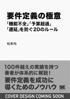要件定義の極意  「機能不全」「予算超過」「遅延」を防ぐ20のルール