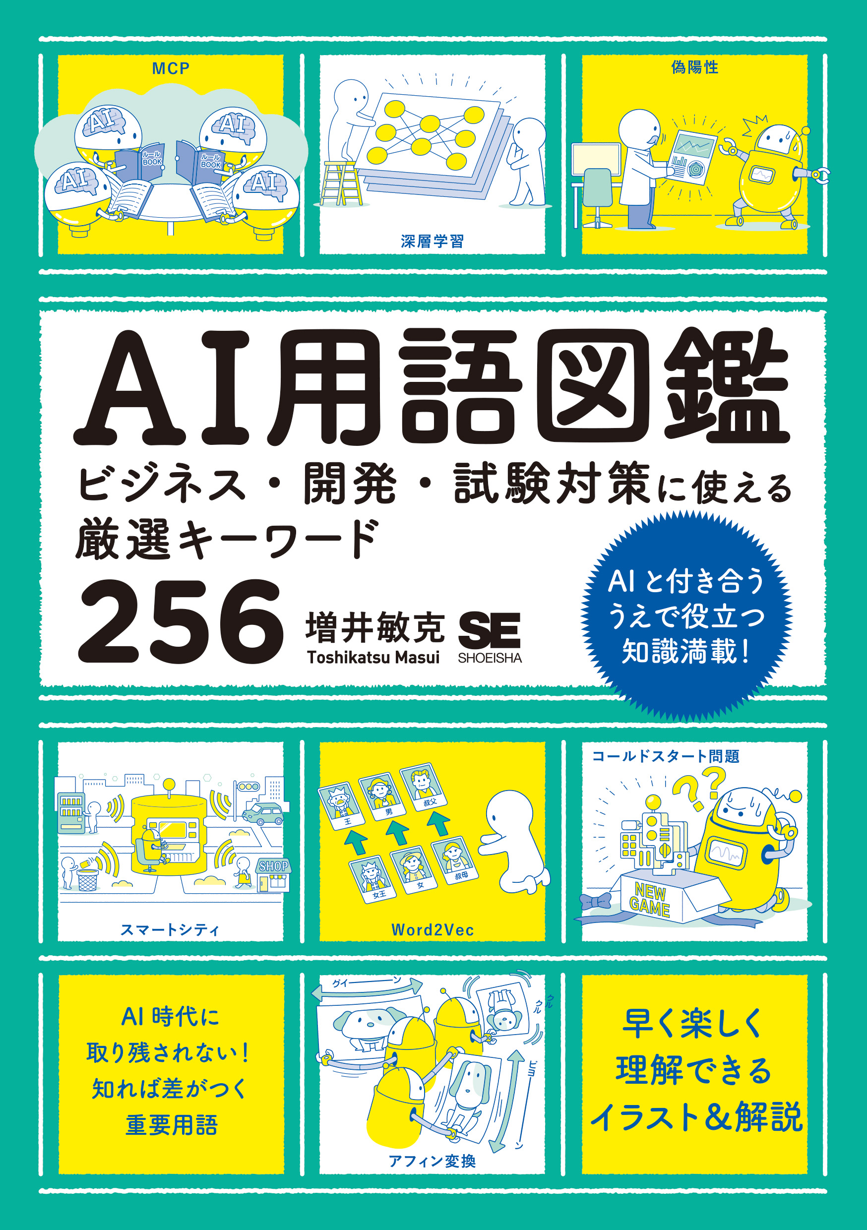 AI用語図鑑 ビジネス・開発・試験対策に使える厳選キーワード256