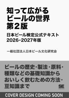 知って広がるビールの世界 第2版  日本ビール検定公式テキスト 2026-2027年版