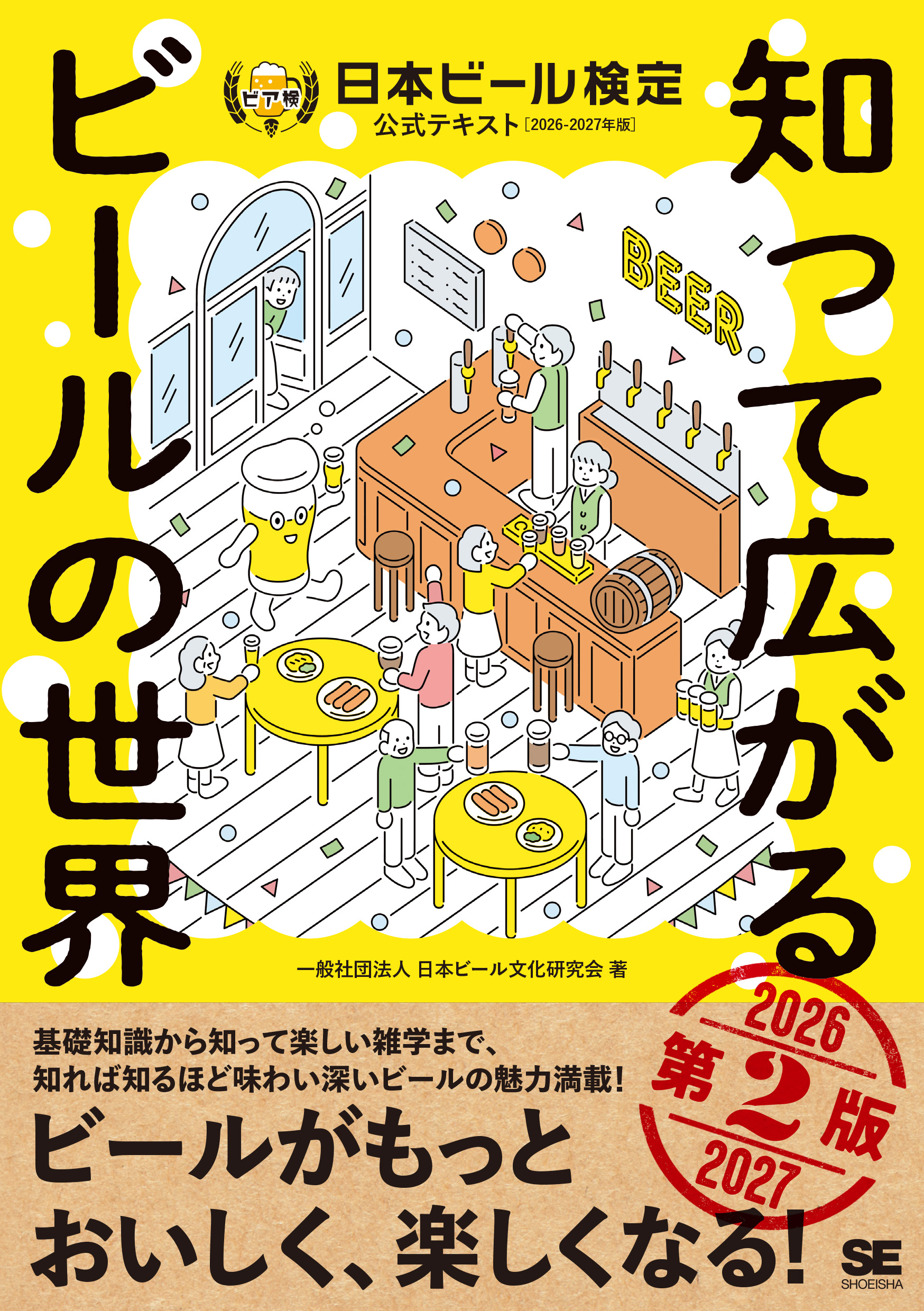 知って広がるビールの世界 第2版 日本ビール検定公式テキスト 2026