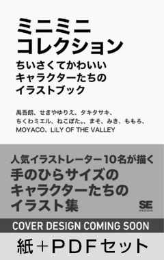 ミニミニコレクション   ちいさくてかわいいキャラクターたちのイラストブック【紙＋PDFセット】