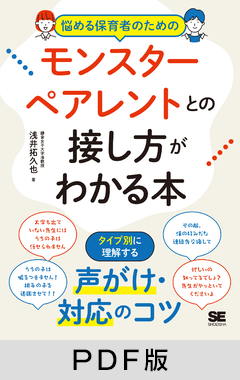 悩める保育者のためのモンスターペアレントとの接し方がわかる本  タイプ別に理解する！声がけ・対応のコツ【PDF版】