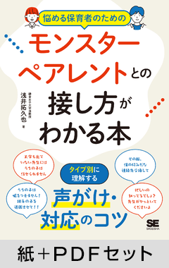 悩める保育者のためのモンスターペアレントとの接し方がわかる本  タイプ別に理解する！声がけ・対応のコツ【紙＋PDFセット】