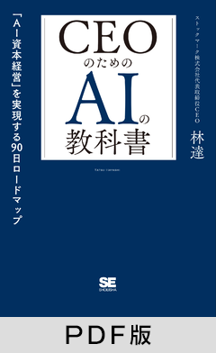 CEOのためのAIの教科書  「AI資本経営」を実現する90日ロードマップ【PDF版】