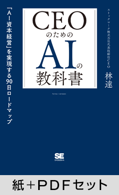 CEOのためのAIの教科書  「AI資本経営」を実現する90日ロードマップ【紙＋PDFセット】