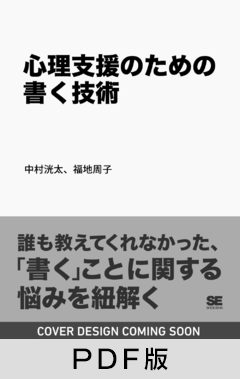 心理支援のための書く技術【PDF版】