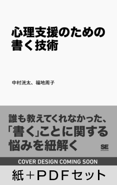 心理支援のための書く技術【紙＋PDFセット】