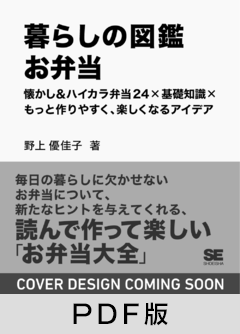 暮らしの図鑑 お弁当  懐かし＆ハイカラ弁当24×基礎知識×もっと作りやすく、楽しくなるアイデア【PDF版】