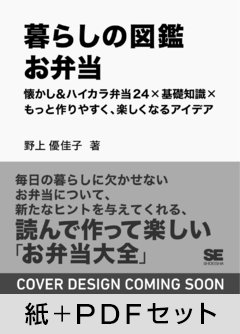 暮らしの図鑑 お弁当  懐かし＆ハイカラ弁当24×基礎知識×もっと作りやすく、楽しくなるアイデア【紙＋PDFセット】