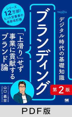 デジタル時代の基礎知識『ブランディング』第2版  「上滑り」せず事業に貢献するブランド論（MarkeZine BOOKS）【PDF版】
