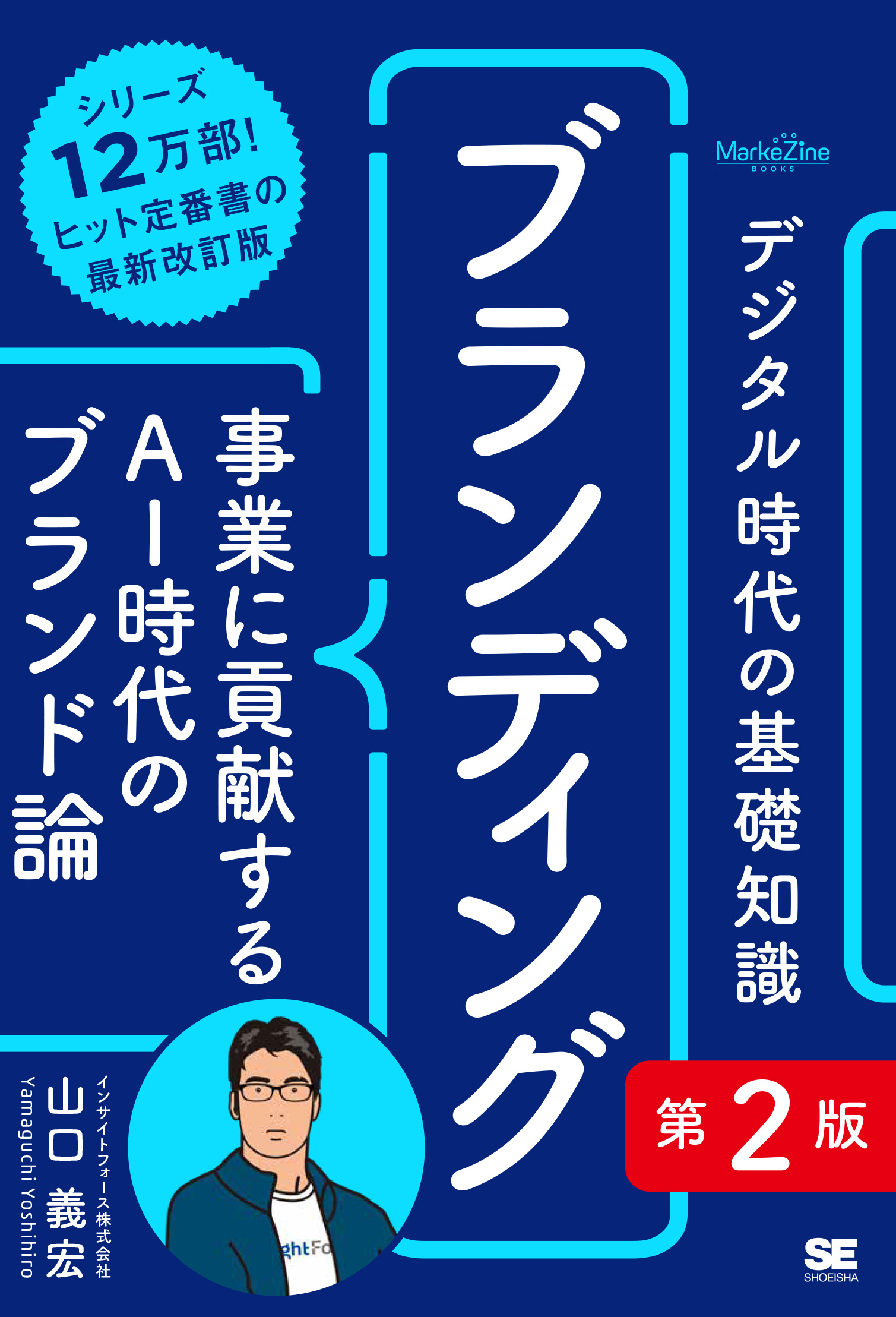 デジタル時代の基礎知識『ブランディング』第2版 事業に貢献するAI時代 デジタル時代の基礎知識『ブランディング』第2版 事業に貢献するAI時代