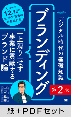 デジタル時代の基礎知識『ブランディング』第2版  「上滑り」せず事業に貢献するブランド論（MarkeZine BOOKS）【紙＋PDFセット】