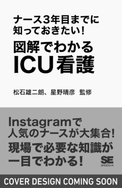 ナース3年目までに知っておきたい！図解でわかるICU看護