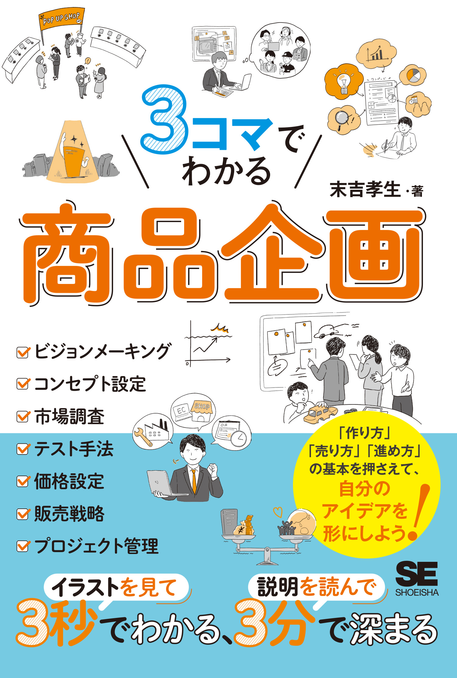 3コマでわかる 商品企画 ｜ SEshop｜ 翔泳社の本・電子書籍通販サイト