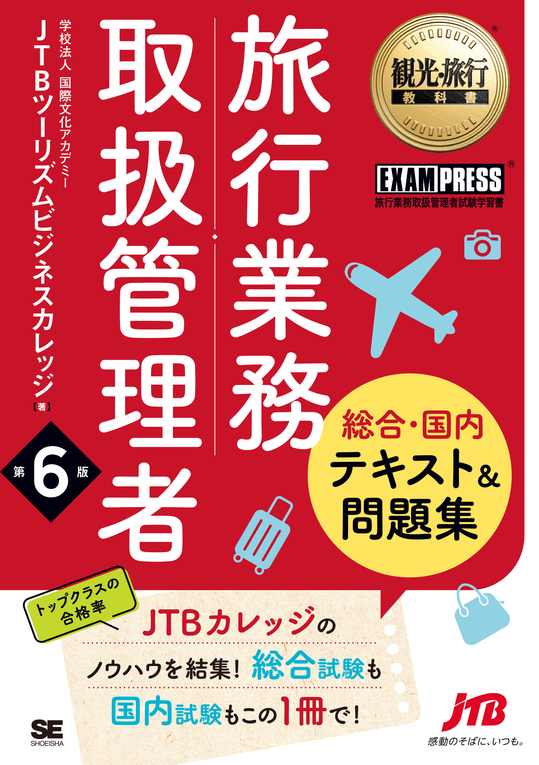 観光・旅行教科書 旅行業務取扱管理者【総合・国内】テキスト＆問題集