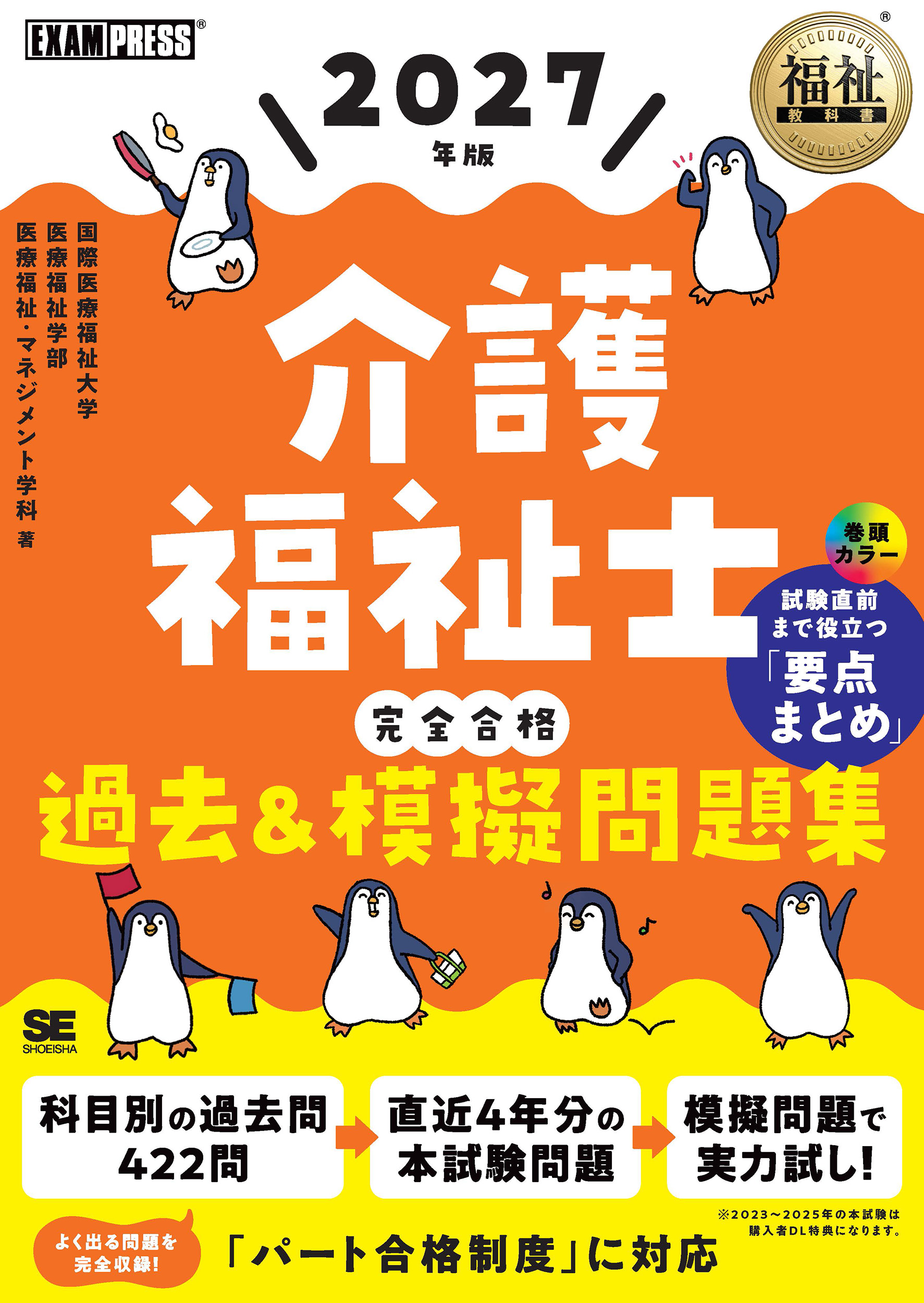 福祉教科書 介護福祉士 完全合格過去＆模擬問題集 2027年版 ｜ SEshop