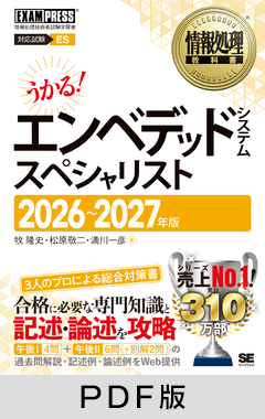 情報処理教科書 エンベデッドシステムスペシャリスト 2026～2027年版【PDF版】