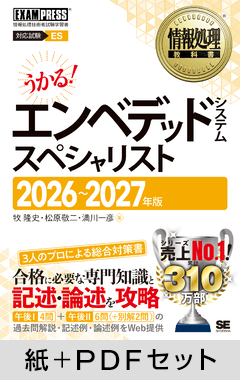 情報処理教科書 エンベデッドシステムスペシャリスト 2026～2027年版【紙＋PDFセット】