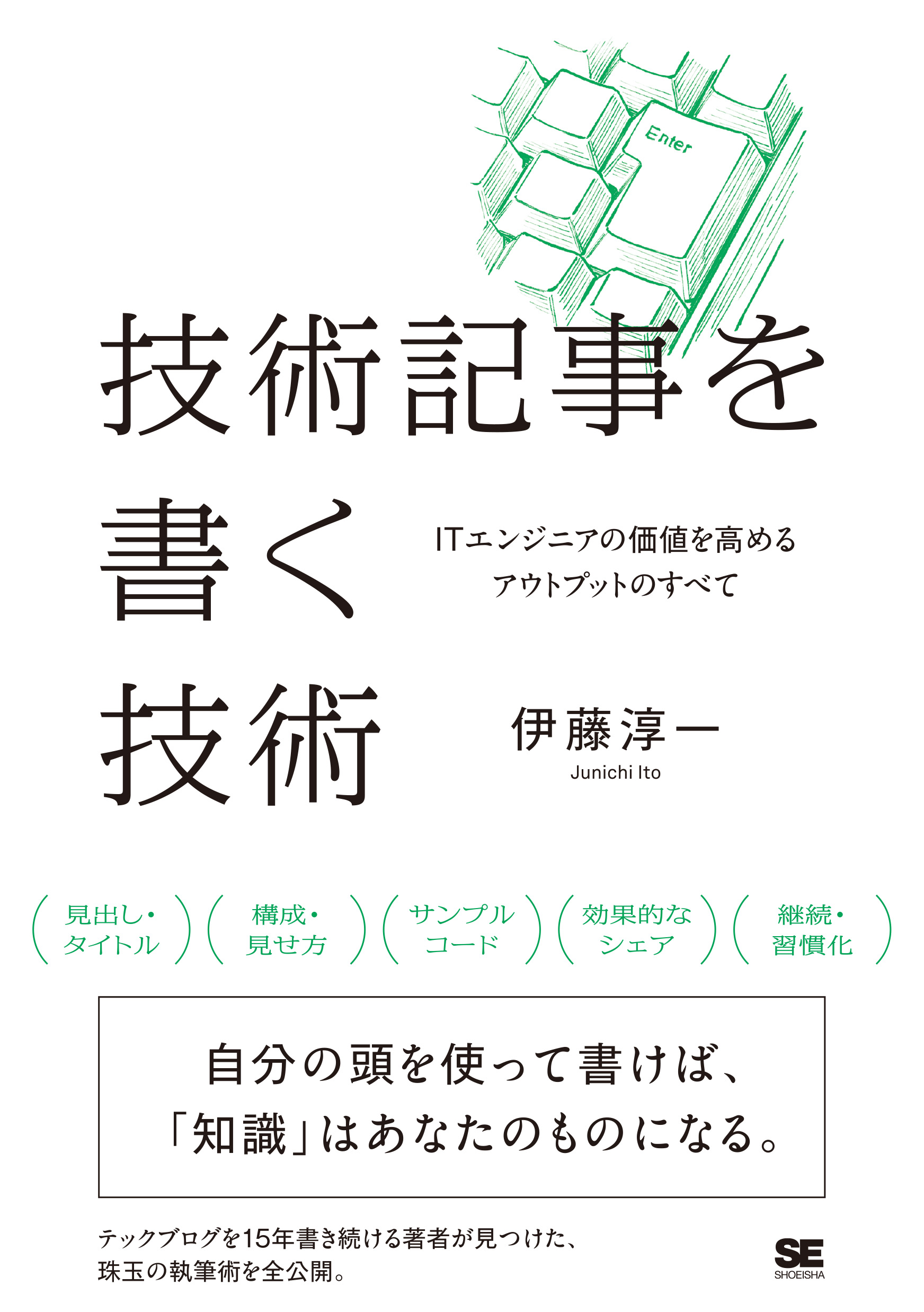 技術記事を書く技術 ITエンジニアの価値を高めるアウトプットのすべて
