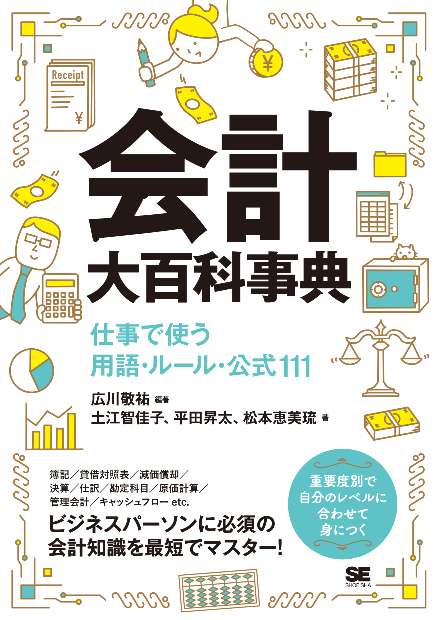 会計大百科事典 仕事で使う用語・ルール・公式111 電子書籍（広川 敬祐