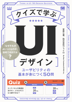 クイズで学ぶUIデザイン  ユーザビリティの基本が身につく50問