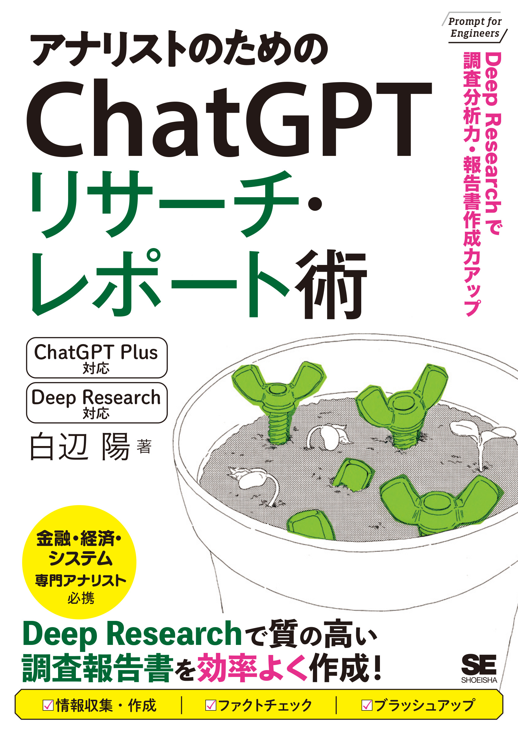 アナリストのためのChatGPTリサーチ・レポート術 Deep Researchで調査