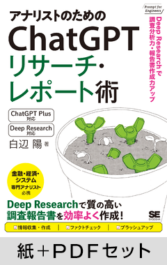 アナリストのためのChatGPTリサーチ・レポート術  Deep Researchで調査分析力・報告書作成力アップ！【紙＋PDFセット】